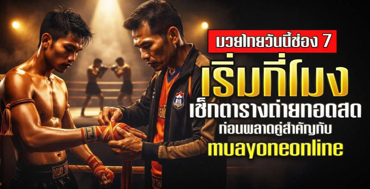 มวยไทยวันนี้ช่อง7