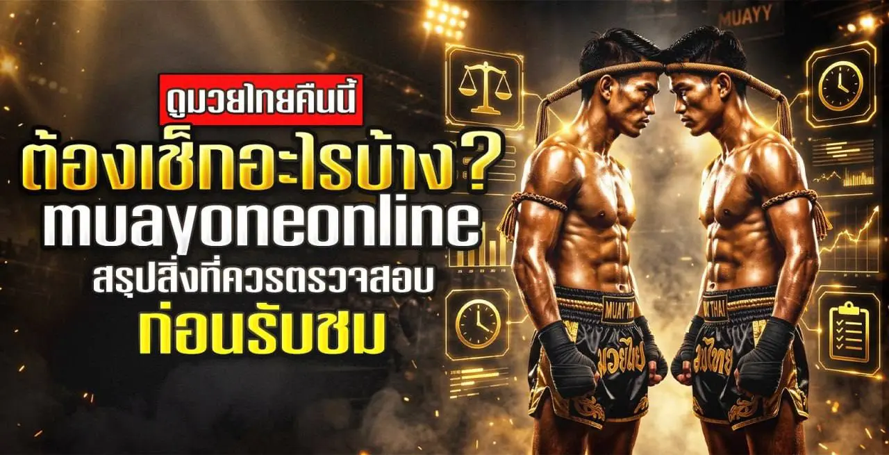 ดูมวยไทย คืนนี้
